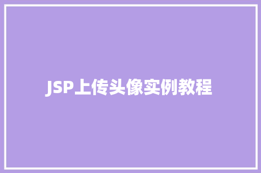 JSP上传头像实例教程