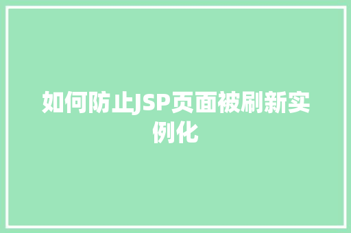 如何防止JSP页面被刷新实例化