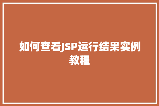 如何查看JSP运行结果实例教程