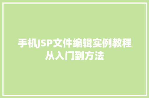手机JSP文件编辑实例教程从入门到方法
