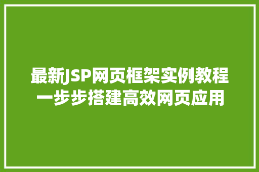 最新JSP网页框架实例教程一步步搭建高效网页应用