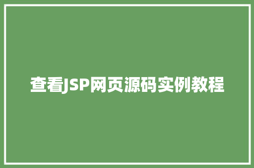 查看JSP网页源码实例教程