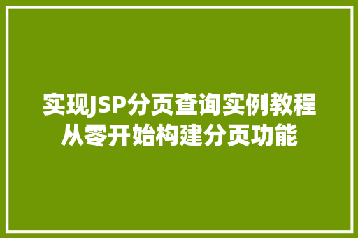 实现JSP分页查询实例教程从零开始构建分页功能