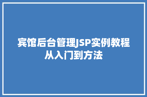 宾馆后台管理JSP实例教程从入门到方法