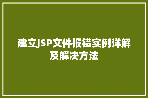 建立JSP文件报错实例详解及解决方法
