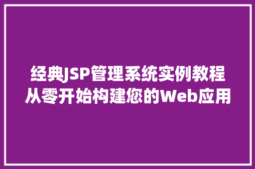 经典JSP管理系统实例教程从零开始构建您的Web应用
