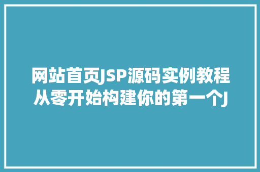 网站首页JSP源码实例教程从零开始构建你的第一个JSP页面