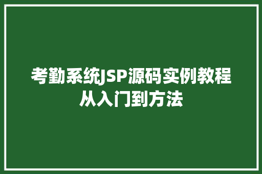考勤系统JSP源码实例教程从入门到方法