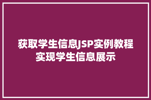 获取学生信息JSP实例教程实现学生信息展示