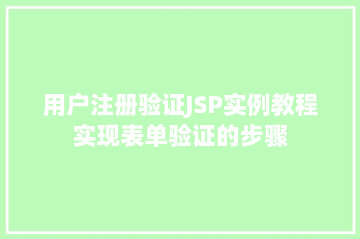用户注册验证JSP实例教程实现表单验证的步骤