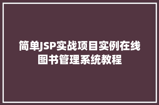 简单JSP实战项目实例在线图书管理系统教程