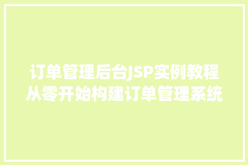 订单管理后台JSP实例教程从零开始构建订单管理系统