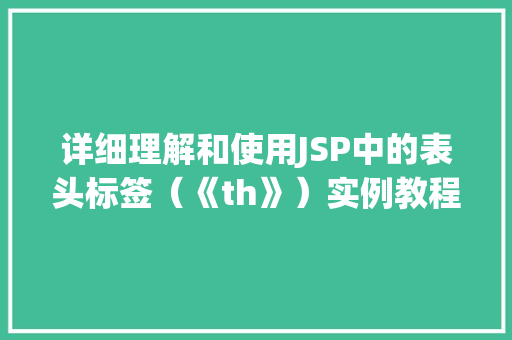 详细理解和使用JSP中的表头标签（《th》）实例教程