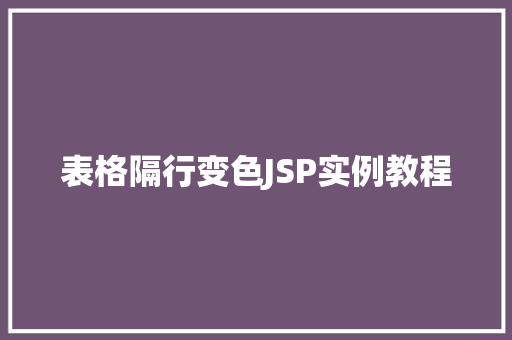 表格隔行变色JSP实例教程