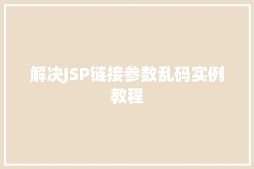 解决JSP链接参数乱码实例教程