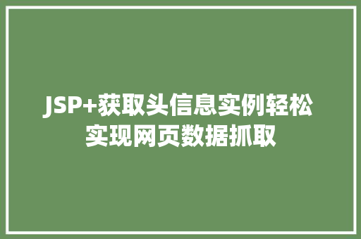 JSP+获取头信息实例轻松实现网页数据抓取