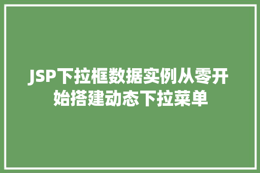JSP下拉框数据实例从零开始搭建动态下拉菜单