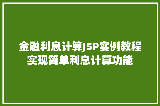 金融利息计算JSP实例教程实现简单利息计算功能
