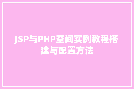 JSP与PHP空间实例教程搭建与配置方法