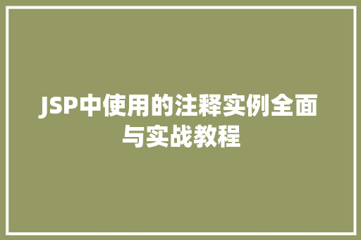 JSP中使用的注释实例全面与实战教程