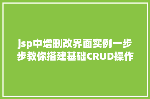 jsp中增删改界面实例一步步教你搭建基础CRUD操作