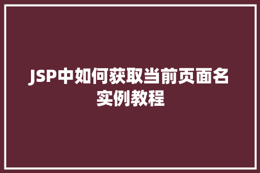JSP中如何获取当前页面名实例教程