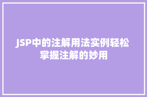 JSP中的注解用法实例轻松掌握注解的妙用 第1张 JSP中的注解用法实例轻松掌握注解的妙用 第1张