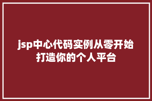 jsp中心代码实例从零开始打造你的个人平台