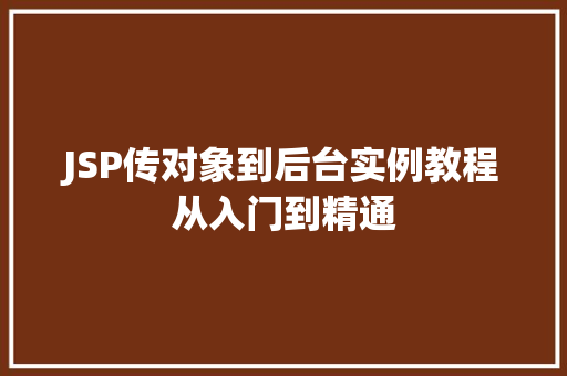 JSP传对象到后台实例教程从入门到精通
