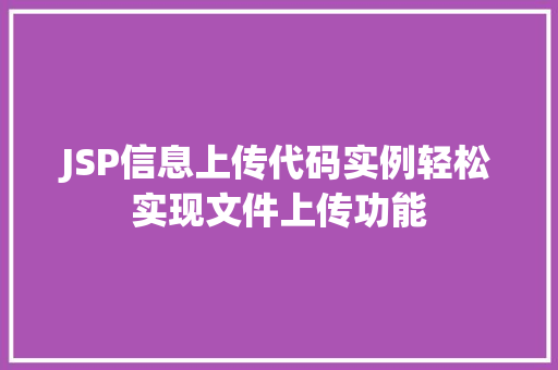 JSP信息上传代码实例轻松实现文件上传功能