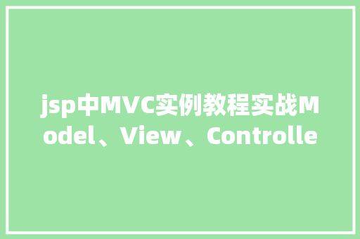 jsp中MVC实例教程实战Model、View、Controller的设计模式