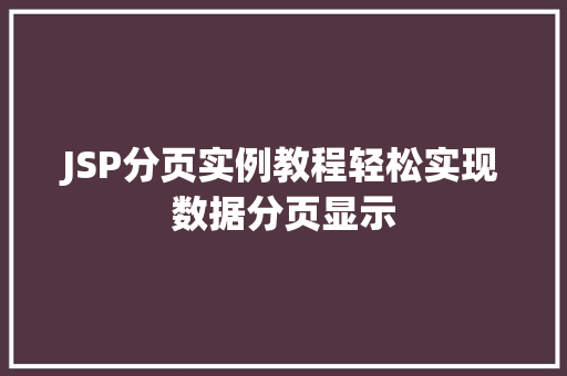 JSP分页实例教程轻松实现数据分页显示