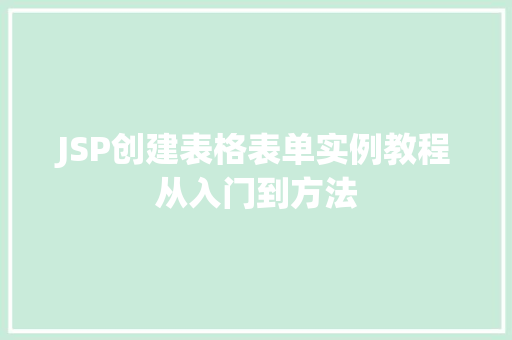 JSP创建表格表单实例教程从入门到方法
