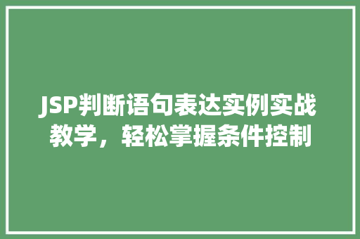 JSP判断语句表达实例实战教学，轻松掌握条件控制