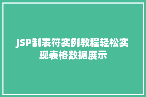 JSP制表符实例教程轻松实现表格数据展示
