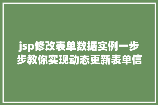 jsp修改表单数据实例一步步教你实现动态更新表单信息