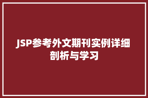JSP参考外文期刊实例详细剖析与学习