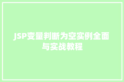 JSP变量判断为空实例全面与实战教程
