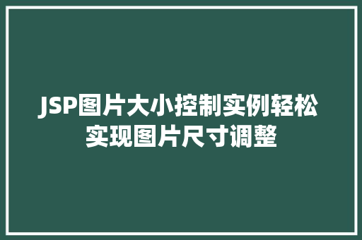 JSP图片大小控制实例轻松实现图片尺寸调整