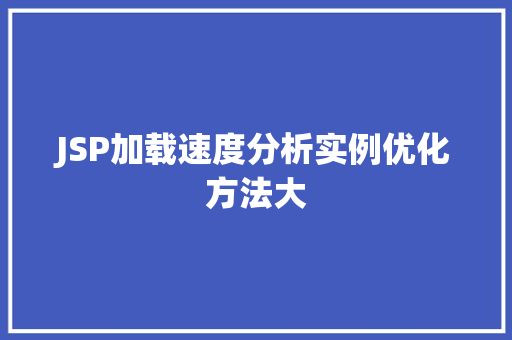 JSP加载速度分析实例优化方法大