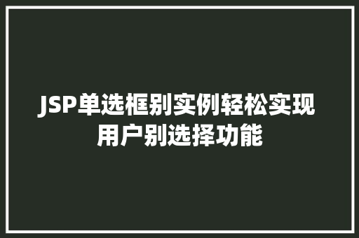 JSP单选框别实例轻松实现用户别选择功能