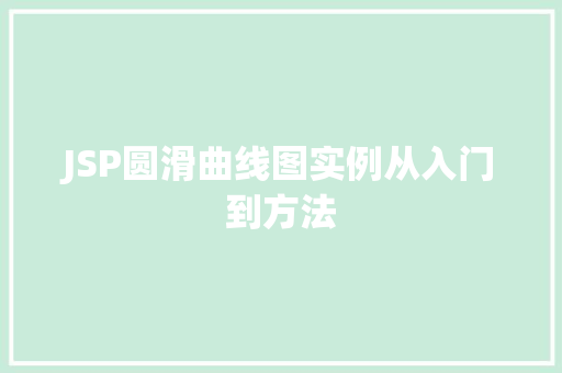 JSP圆滑曲线图实例从入门到方法