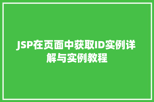 JSP在页面中获取ID实例详解与实例教程  第1张