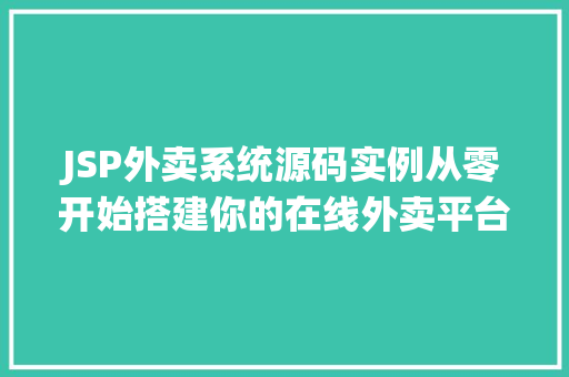 JSP外卖系统源码实例从零开始搭建你的在线外卖平台