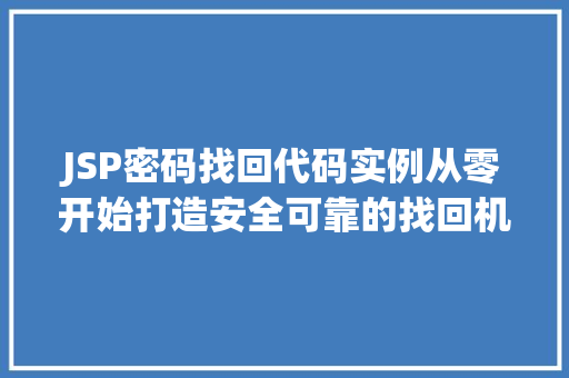 JSP密码找回代码实例从零开始打造安全可靠的找回机制
