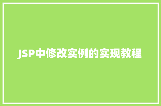JSP中修改实例的实现教程