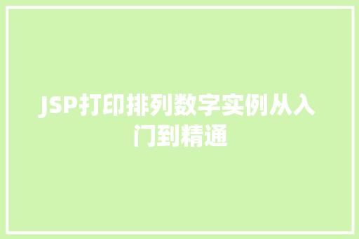 JSP打印排列数字实例从入门到精通