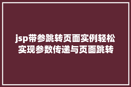 jsp带参跳转页面实例轻松实现参数传递与页面跳转