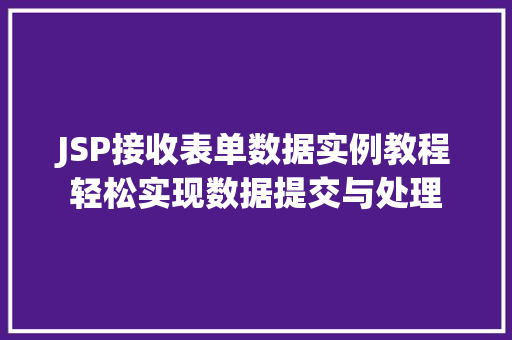 JSP接收表单数据实例教程轻松实现数据提交与处理