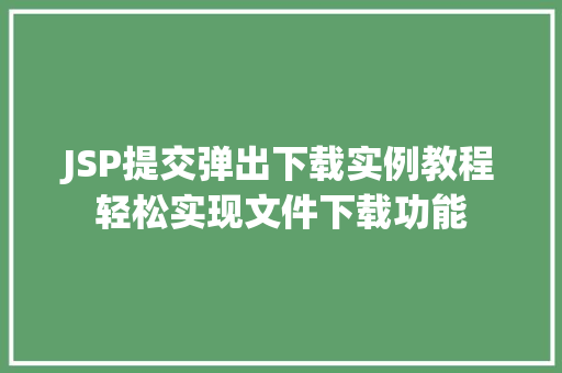 JSP提交弹出下载实例教程轻松实现文件下载功能